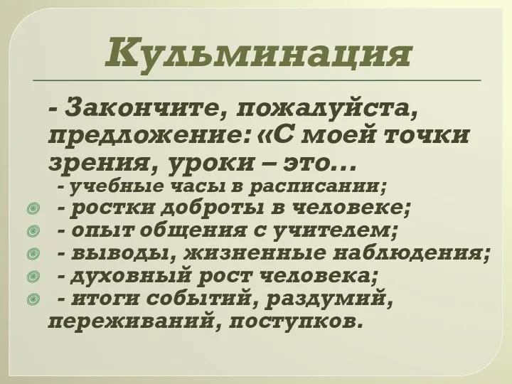 Кульминация - Закончите, пожалуйста, предложение: «С моей точки зрения, уроки