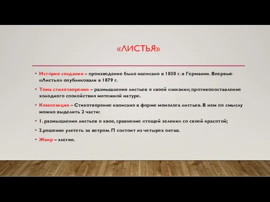 «ЛИСТЬЯ» История создания – произведение было написано в 1830 г.