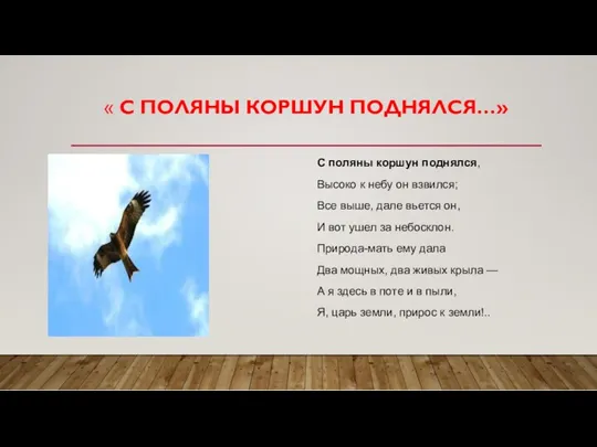 « С ПОЛЯНЫ КОРШУН ПОДНЯЛСЯ…» С поляны коршун поднялся, Высоко