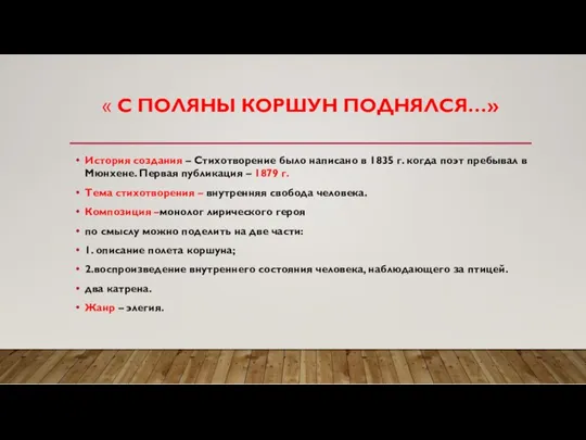 « С ПОЛЯНЫ КОРШУН ПОДНЯЛСЯ…» История создания – Стихотворение было