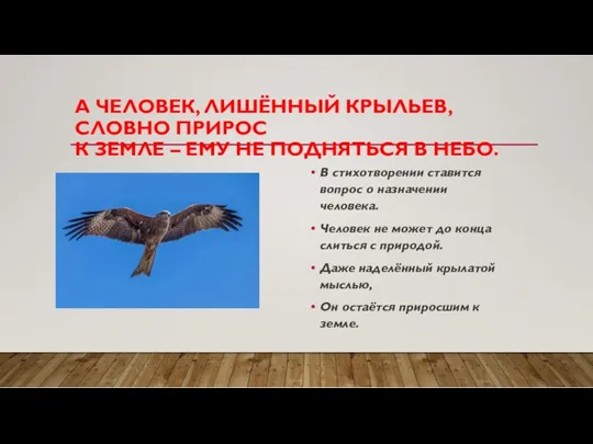 А ЧЕЛОВЕК, ЛИШЁННЫЙ КРЫЛЬЕВ, СЛОВНО ПРИРОС К ЗЕМЛЕ – ЕМУ