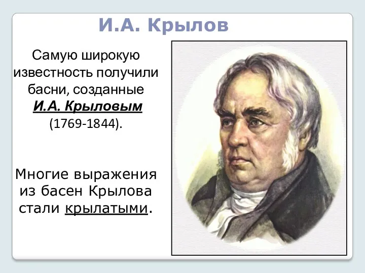 Самую широкую известность получили басни, созданные И.А. Крыловым (1769-1844). Многие