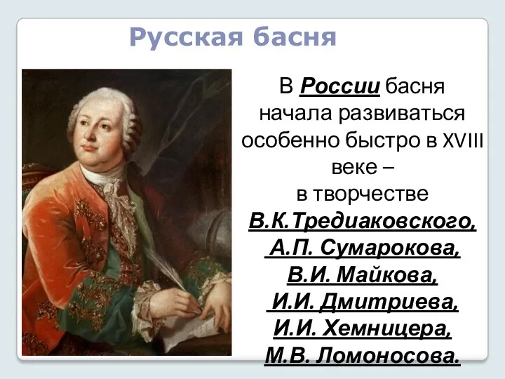 В России басня начала развиваться особенно быстро в XVIII веке – в творчестве