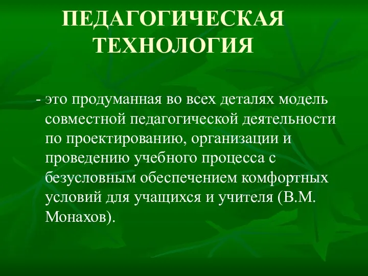 ПЕДАГОГИЧЕСКАЯ ТЕХНОЛОГИЯ - это продуманная во всех деталях модель совместной