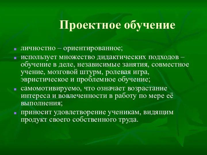 Проектное обучение личностно – ориентированное; использует множество дидактических подходов –