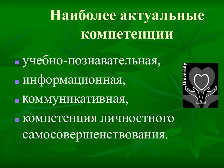 Наиболее актуальные компетенции учебно-познавательная, информационная, коммуникативная, компетенция личностного самосовершенствования.