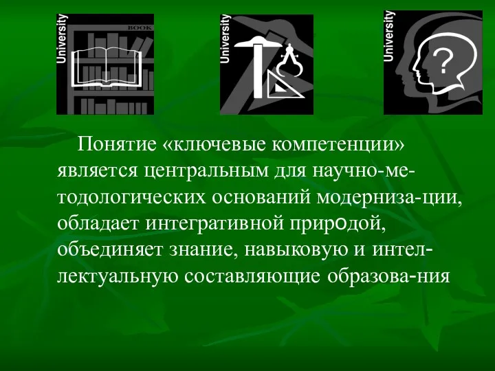 Понятие «ключевые компетенции» является центральным для научно-ме-тодологических оснований модерниза-ции, обладает