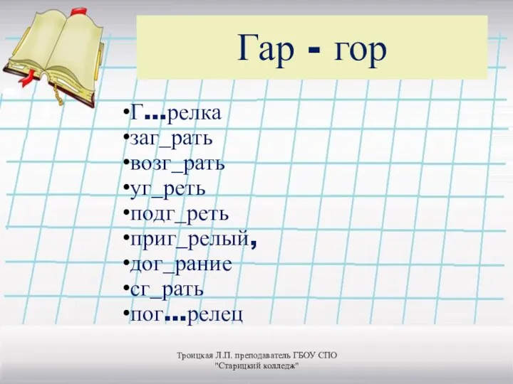 Гар - гор Г…релка заг_рать возг_рать уг_реть подг_реть приг_релый, дог_рание