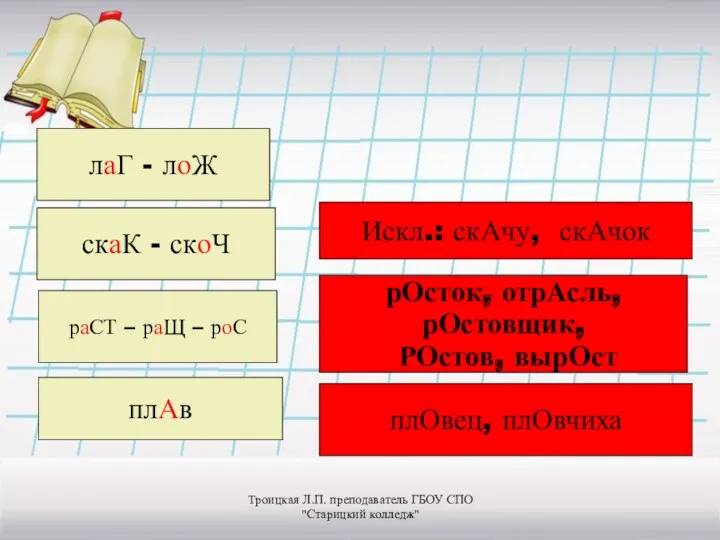 лаГ - лоЖ скаК - скоЧ раСТ – раЩ –