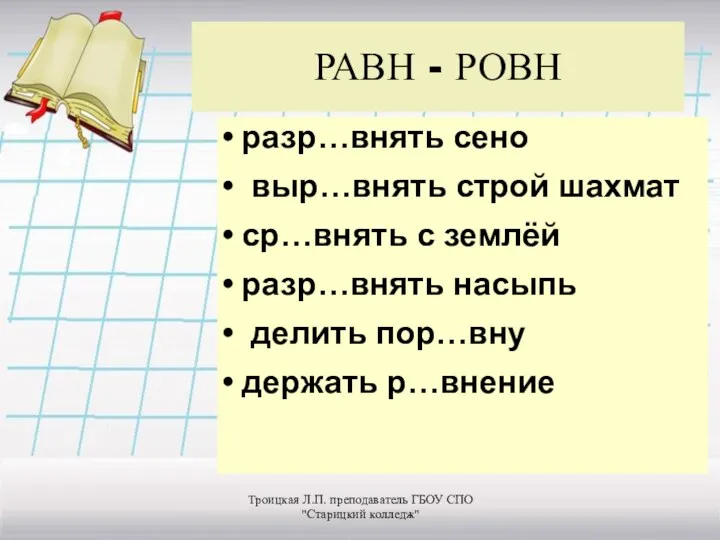 РАВН - РОВН разр…внять сено выр…внять строй шахмат ср…внять с