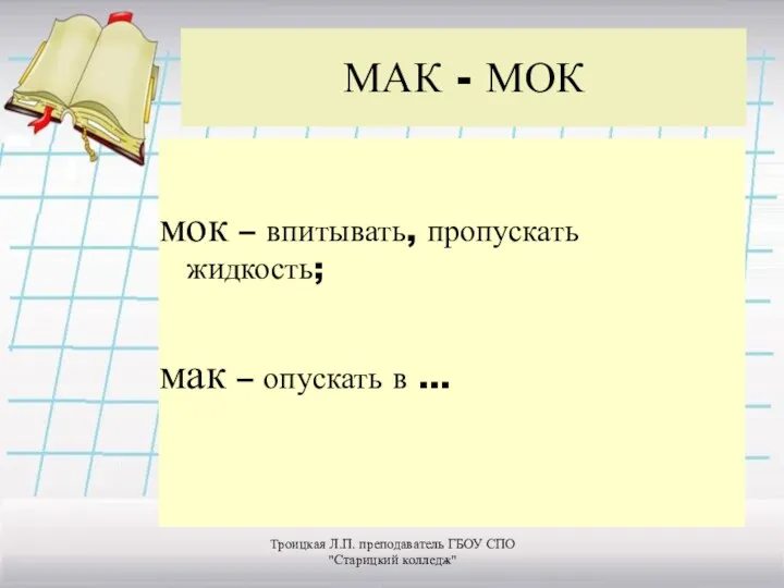 МАК - МОК мок – впитывать, пропускать жидкость; мак –