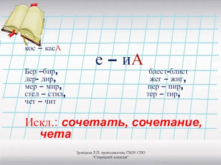 кос – касА е – иА Бер –бир, блест-блист дер-