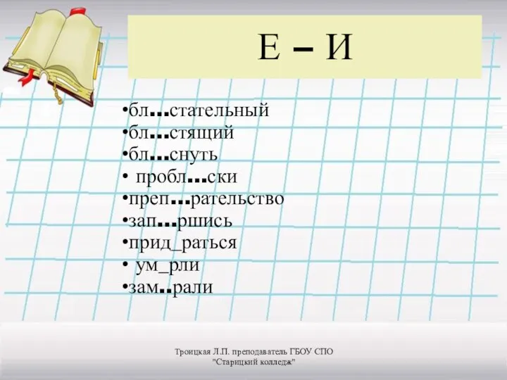 Е – И бл…стательный бл…стящий бл…снуть пробл…ски преп…рательство зап…ршись прид_раться