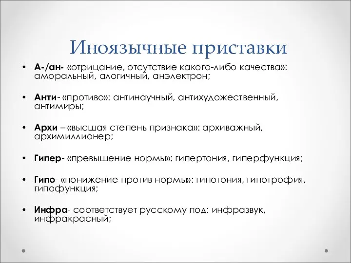 Иноязычные приставки А-/ан- «отрицание, отсутствие какого-либо качества»: аморальный, алогичный, анэлектрон;