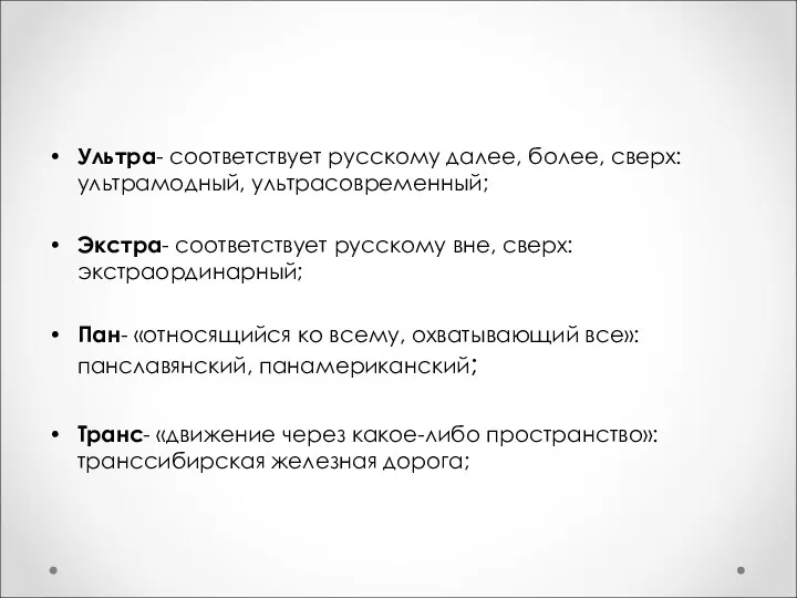 Ультра- соответствует русскому далее, более, сверх: ультрамодный, ультрасовременный; Экстра- соответствует