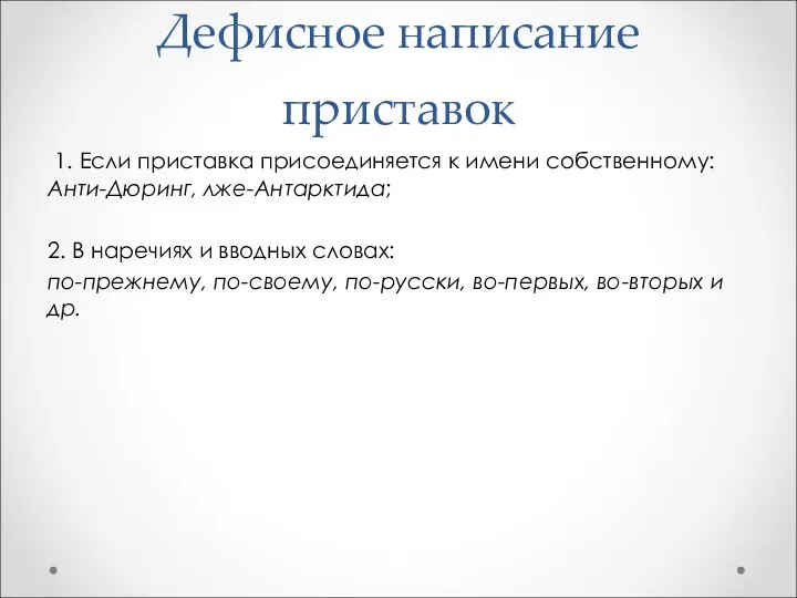 Дефисное написание приставок 1. Если приставка присоединяется к имени собственному: