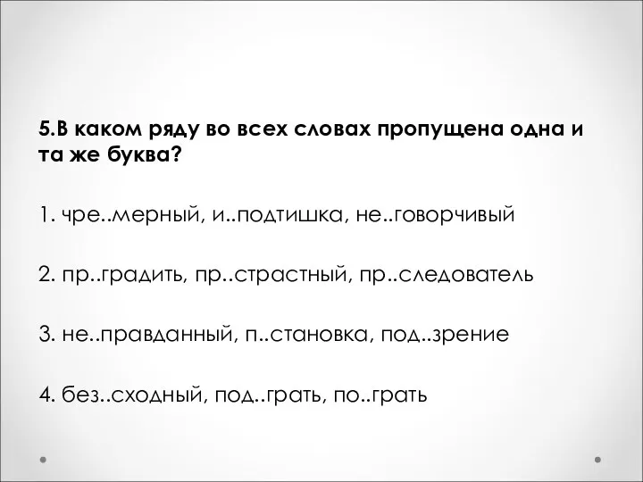 5.В каком ряду во всех словах пропущена одна и та