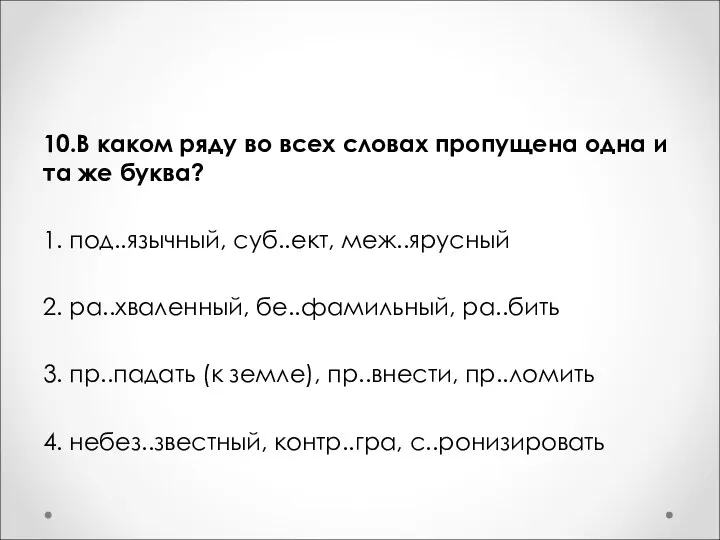 10.В каком ряду во всех словах пропущена одна и та