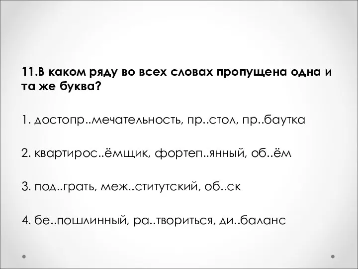 11.В каком ряду во всех словах пропущена одна и та