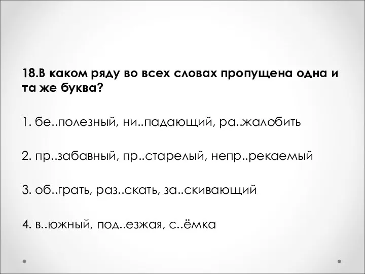 18.В каком ряду во всех словах пропущена одна и та