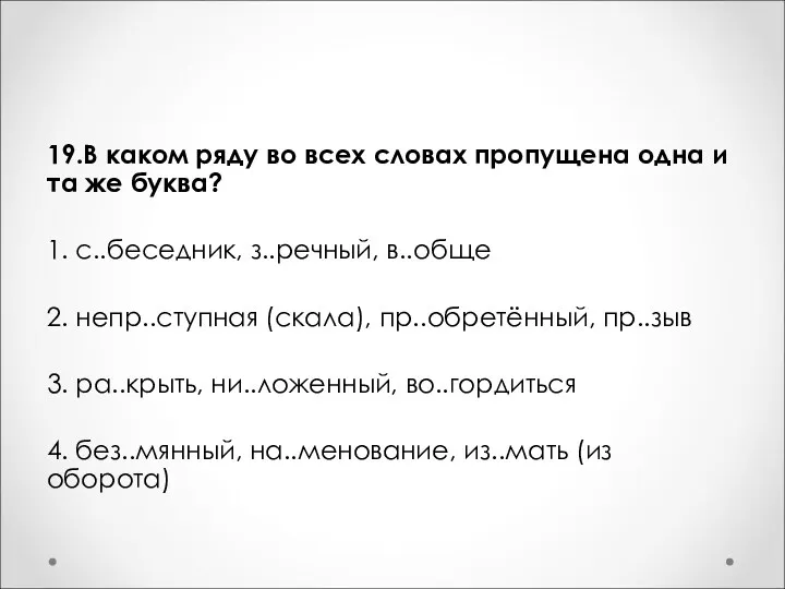 19.В каком ряду во всех словах пропущена одна и та