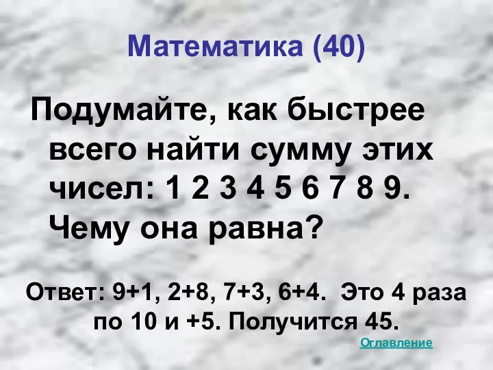 Математика (40) Подумайте, как быстрее всего найти сумму этих чисел: