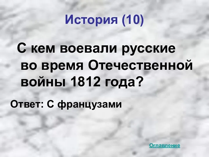 История (10) С кем воевали русские во время Отечественной войны 1812 года? Оглавление Ответ: С французами