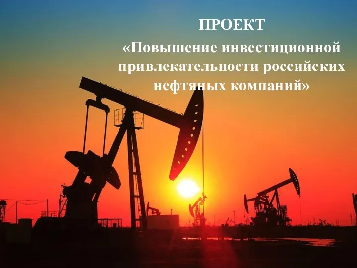 Повышение инвестиционной привлекательности российских нефтяных компаний