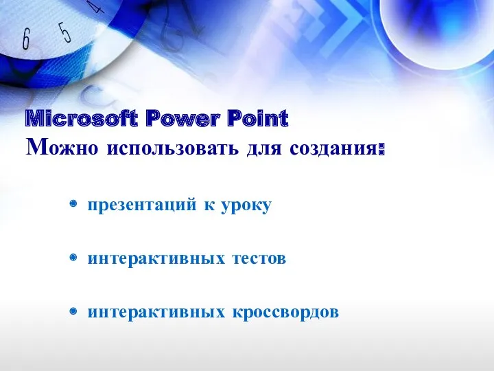 Microsoft Power Point Можно использовать для создания: презентаций к уроку интерактивных тестов интерактивных кроссвордов