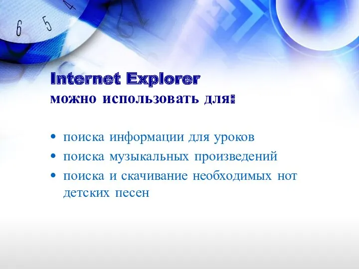 Internet Explorer можно использовать для: поиска информации для уроков поиска