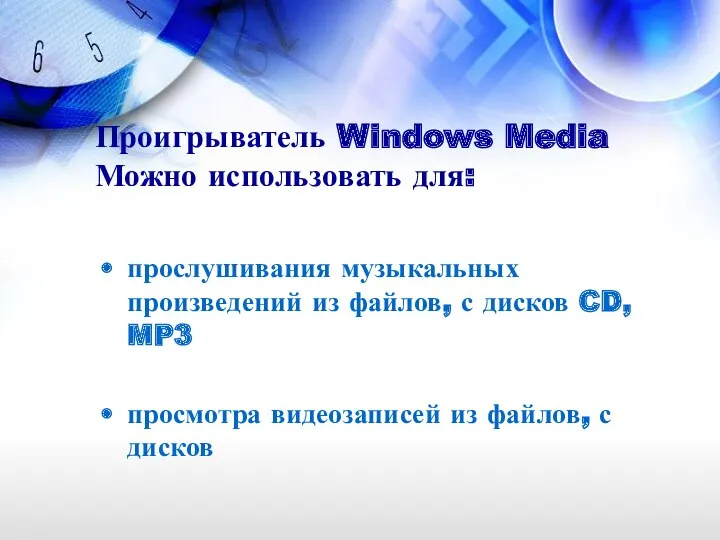 Проигрыватель Windows Media Можно использовать для: прослушивания музыкальных произведений из