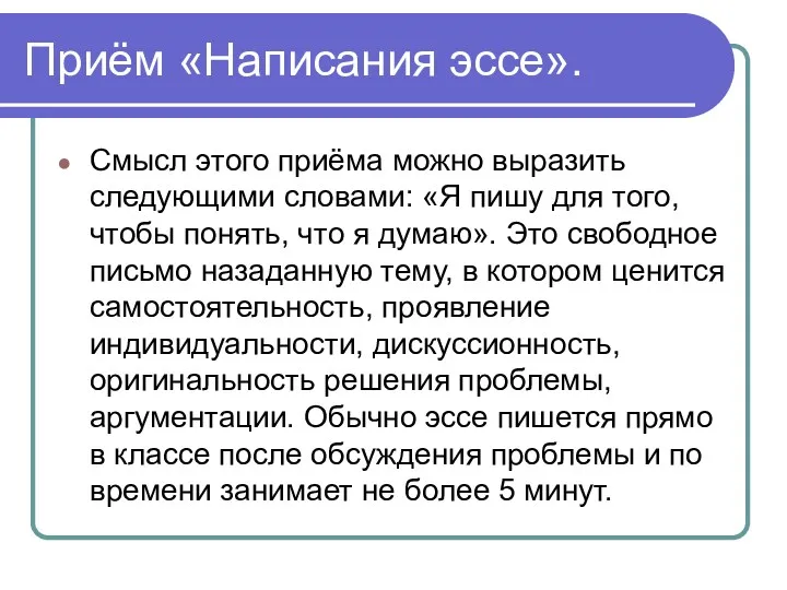 Приём «Написания эссе». Смысл этого приёма можно выразить следующими словами: