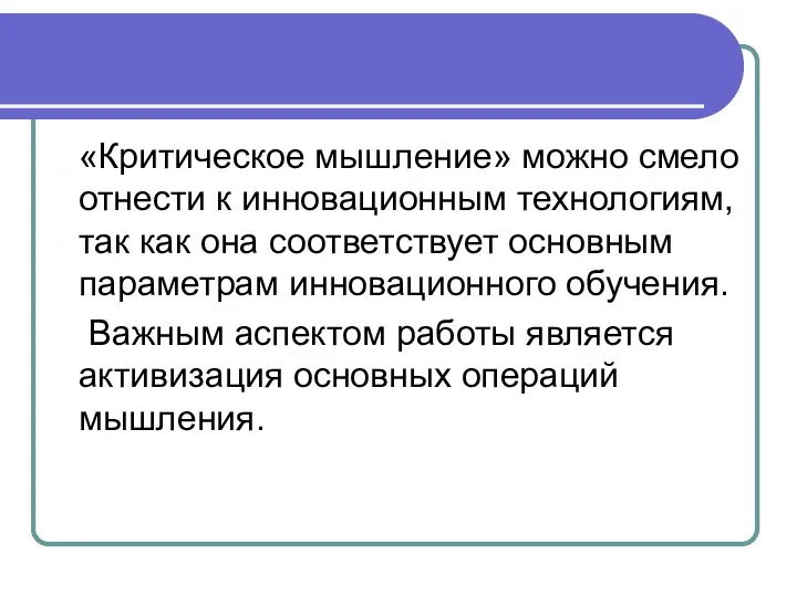 «Критическое мышление» можно смело отнести к инновационным технологиям, так как