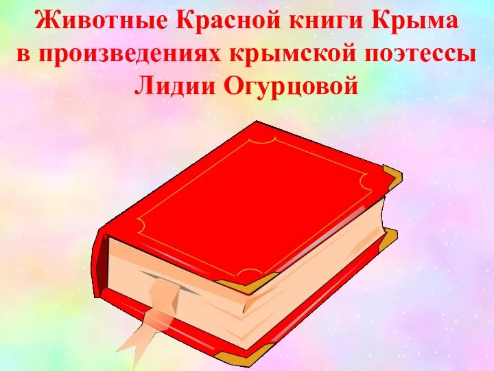 Животные Красной книги Крыма в произведениях крымской поэтессы Лидии Огурцовой