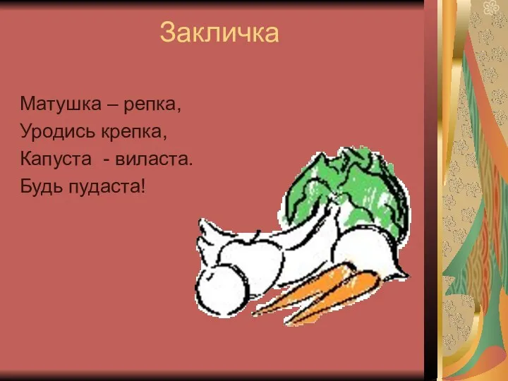 Закличка Матушка – репка, Уродись крепка, Капуста - виласта. Будь пудаста!