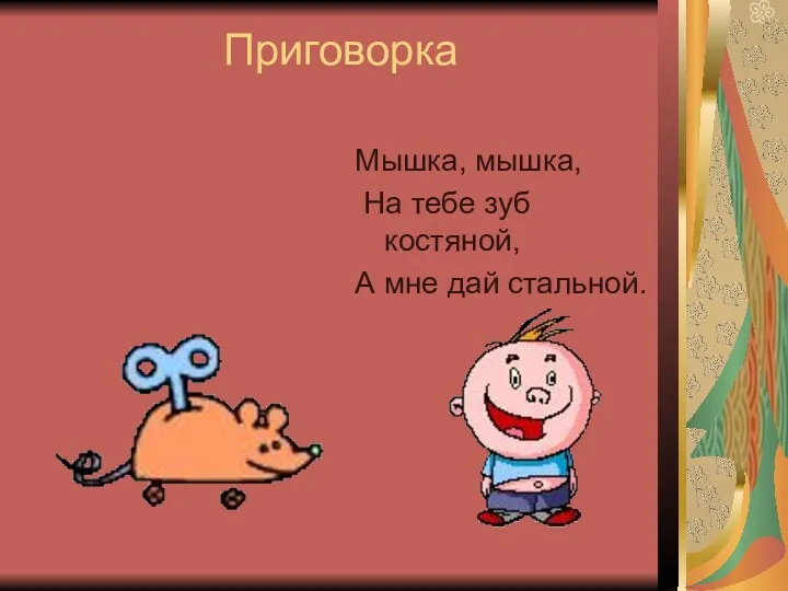 Приговорка Мышка, мышка, На тебе зуб костяной, А мне дай стальной.