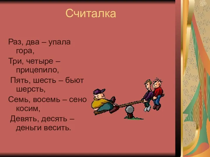 Считалка Раз, два – упала гора, Три, четыре – прицепило,