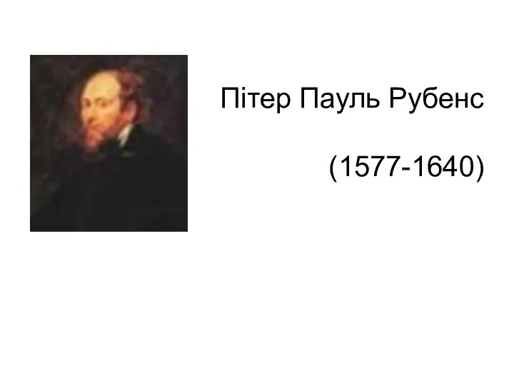 Пітер Пауль Рубенс (1577-1640)