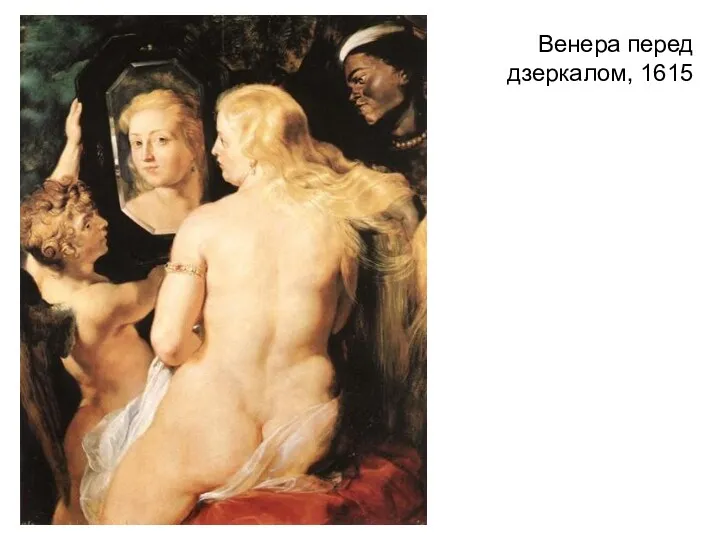 Венера перед дзеркалом, 1615