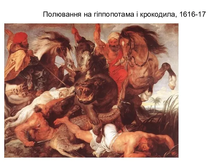 Полювання на гіппопотама і крокодила, 1616-17