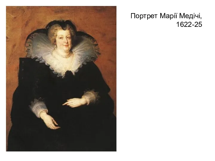 Портрет Марії Медічі, 1622-25