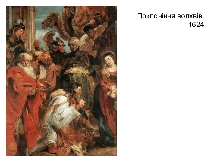 Поклоніння волхвів, 1624