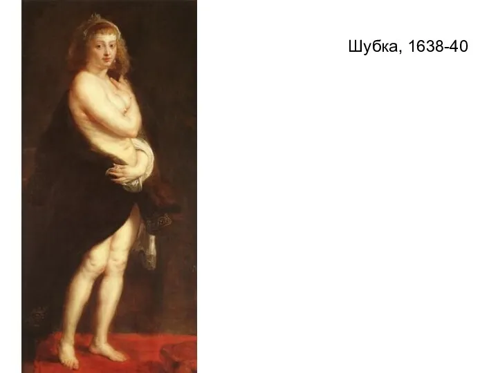 Шубка, 1638-40