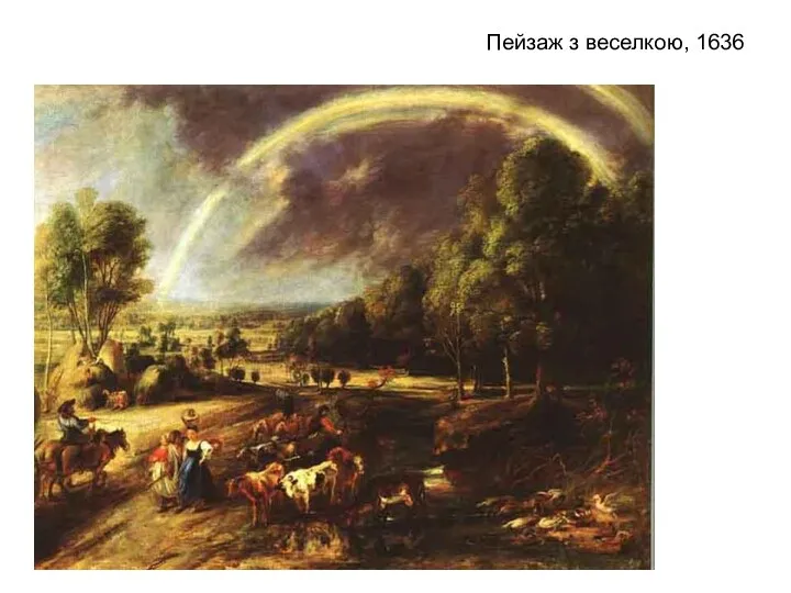 Пейзаж з веселкою, 1636