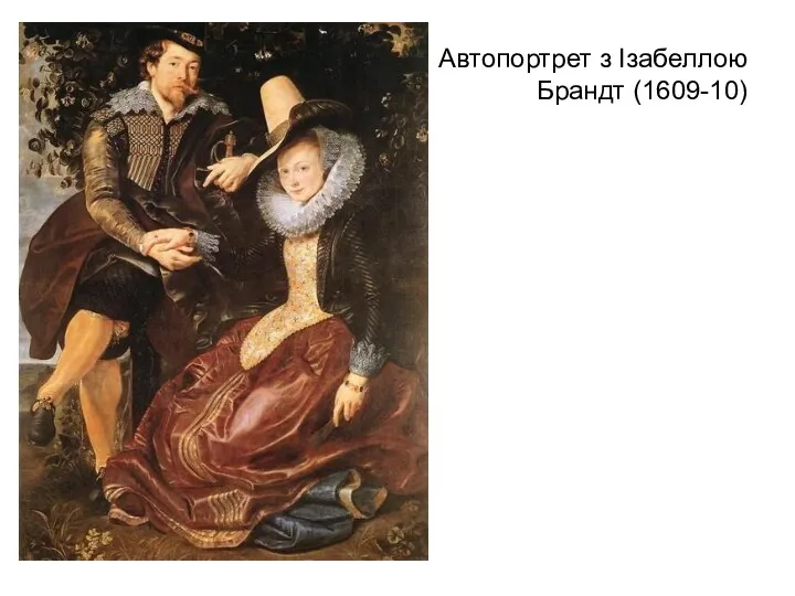 Автопортрет з Ізабеллою Брандт (1609-10)