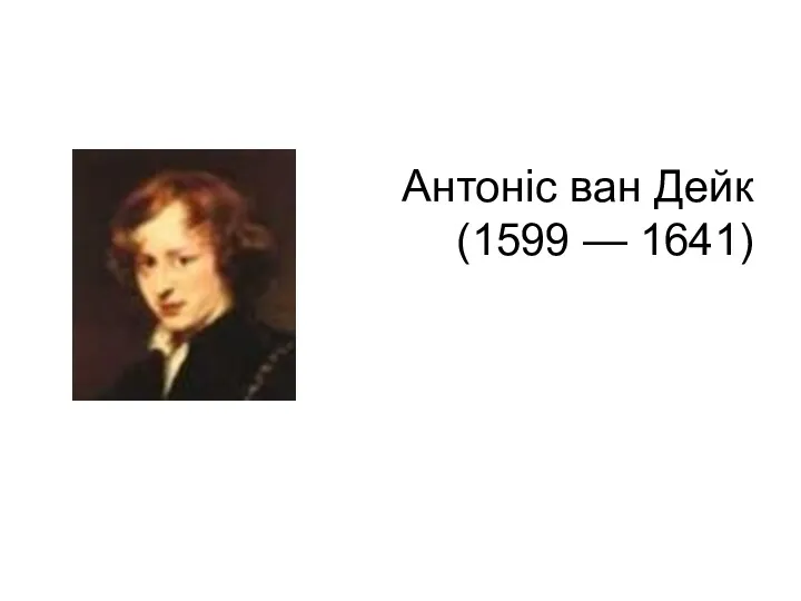 Антоніс ван Дейк (1599 — 1641)