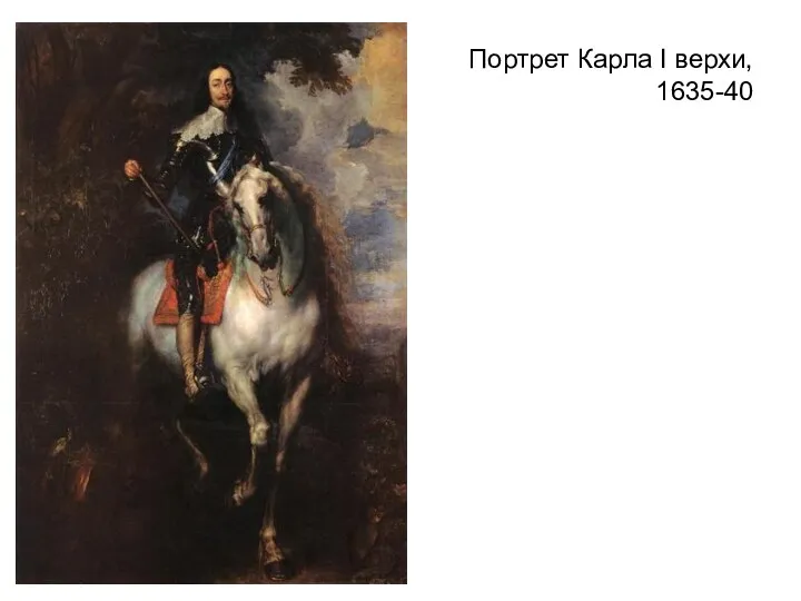 Портрет Карла І верхи, 1635-40