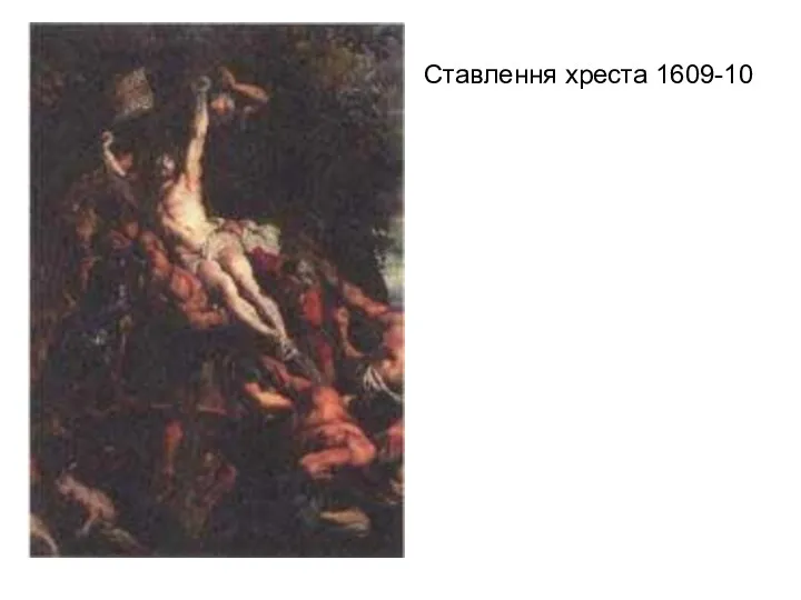 Ставлення хреста 1609-10