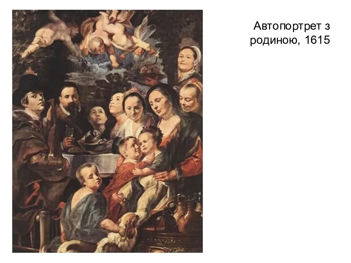 Автопортрет з родиною, 1615