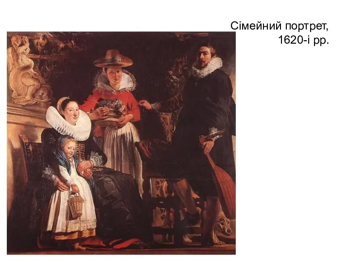 Сімейний портрет, 1620-і рр.